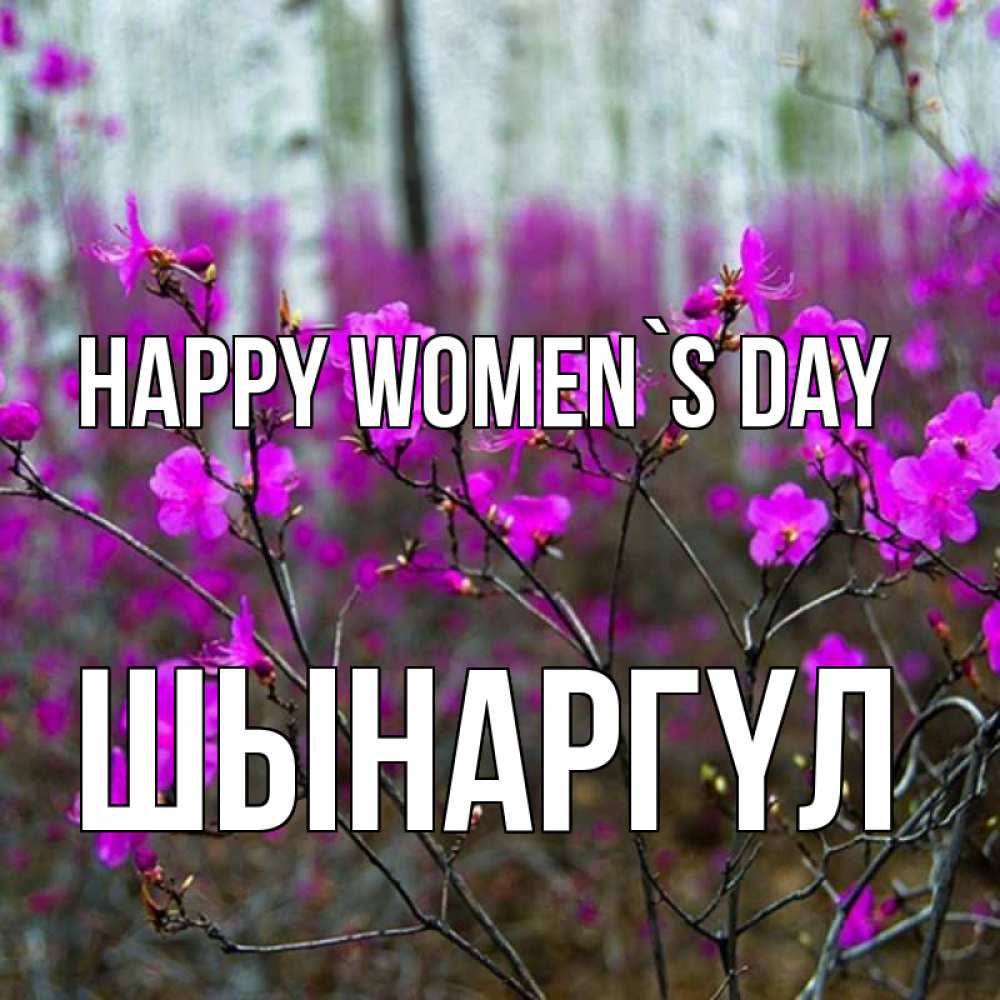 Greetings card с именем, ШЫНАРГҮЛ happy women`s day дикие цветы Greetings with text for free download 